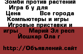 Зомби против растений Игра б/у для xbox 360 › Цена ­ 800 - Все города Компьютеры и игры » Игровые приставки и игры   . Марий Эл респ.,Йошкар-Ола г.